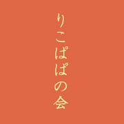 Mixi 娘の名前の漢字と由来発表 りこぱぱの会 Mixiコミュニティ