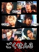 ごくせん3 3d大集合 Mixiコミュニティ