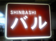 SHINBASHI Х