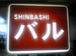 SHINBASHI バル
