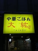 うーかご飯　