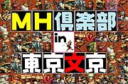 MH倶楽部in東京文京