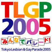 TLGP2005を楽しもう！