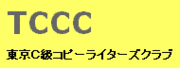 東京C級コピーライターズクラブ