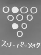  ꡼ѡᥤ 