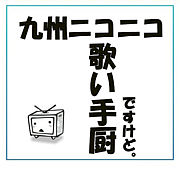 Mixi 自己紹介 九州ニコニコ歌い手厨 Mixiコミュニティ