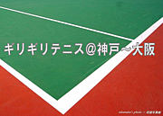 ギリギリテニス＠神戸〜大阪