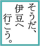 そうだ、伊豆へ行こう。