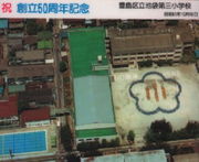 池袋第三小学校