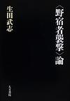生田武志