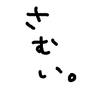 寒いけど暑い 暑いけど寒い Mixiコミュニティ