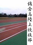 佐倉高陸上競技部
