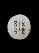 それが　船長だろ・・・!!!
