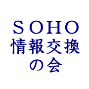 SOHO情報交換の会