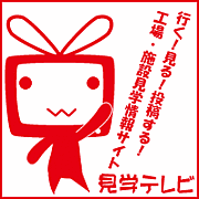 見学テレビ