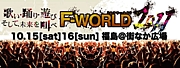 F-WORLD