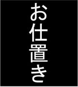 お仕置きが好き