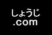 しょうじ.com