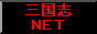 三国志NET　友の会