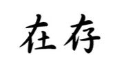 ぞんざい 漢字