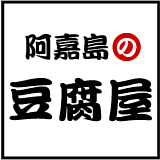 阿嘉島の豆腐屋
