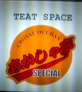 公認あかしゃ亭SPECIAL