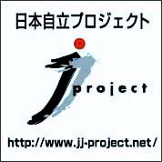 日本自立プロジェクトJJ project