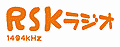RSK山陽放送ラジオ(1494kHz)