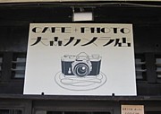 大森カメラ店