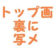 トップ画裏に顔写真ある人
