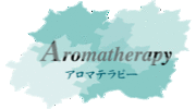 アロマテラピーでストレス解消！