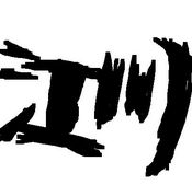 江川の名