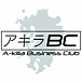 アキラBC/アキラビジネスクラブ