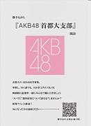 AKB48　首都大支部
