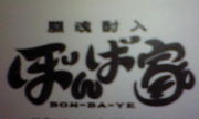 �ܤ�в�  BOM-BA-YE��