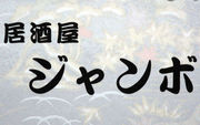 居酒屋　ジャンボ