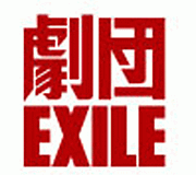 EXILE˱