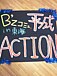 B'zｺﾐｭ『平成ACTION』in東海