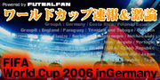 ワールドカップ2006ドイツ大会