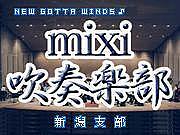 mixi吹奏楽部　新潟支部