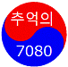 【韓国音楽】追憶の7080