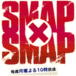 SMAP×SMAP