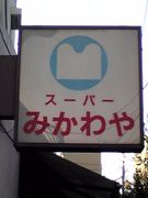 みかわや族