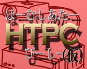 HTPC