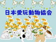 日本愛玩動物協会