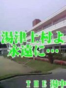 湯津上中学校