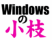 Windowsの小技