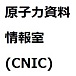原子力資料情報室（CNIC）