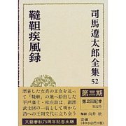 韃靼疾風録　司馬遼太郎