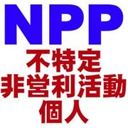 NPP(不特定非営利活動個人)